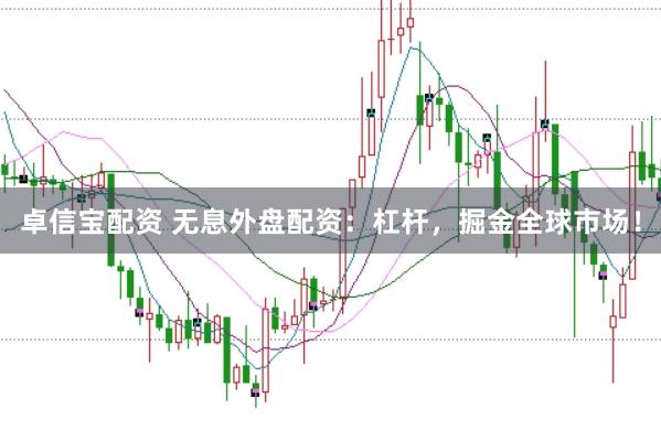 卓信宝配资 无息外盘配资：杠杆，掘金全球市场！
