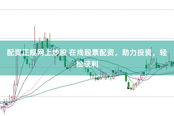 配资正规网上炒股 在线股票配资，助力投资，轻松获利