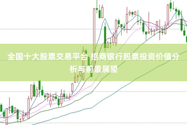 全国十大股票交易平台 招商银行股票投资价值分析与前景展望
