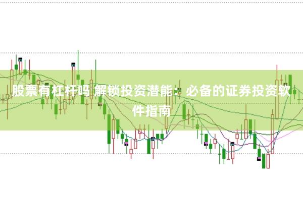 股票有杠杆吗 解锁投资潜能：必备的证券投资软件指南