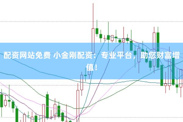配资网站免费 小金刚配资：专业平台，助您财富增值！