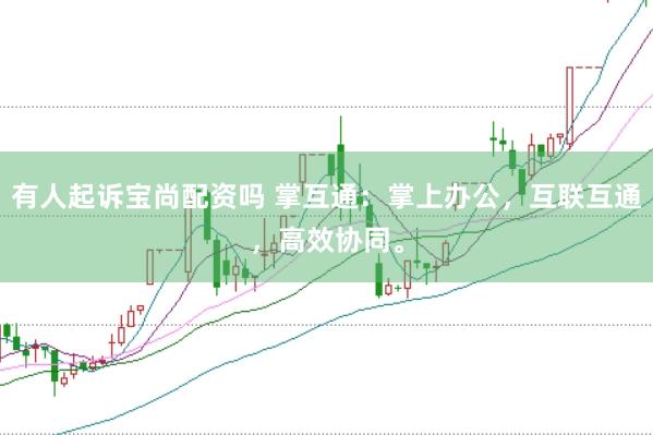 有人起诉宝尚配资吗 掌互通：掌上办公，互联互通，高效协同。