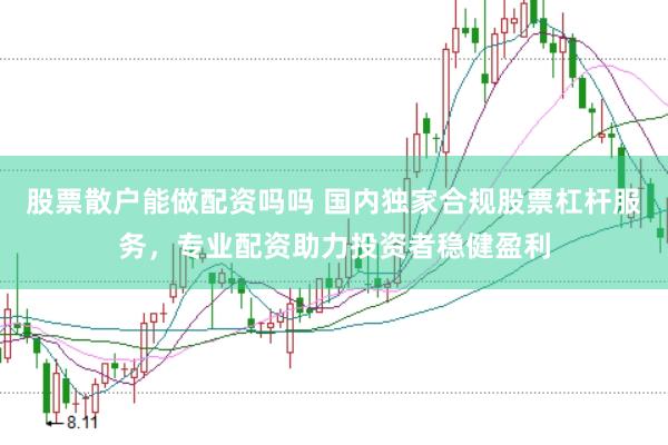股票散户能做配资吗吗 国内独家合规股票杠杆服务，专业配资助力投资者稳健盈利