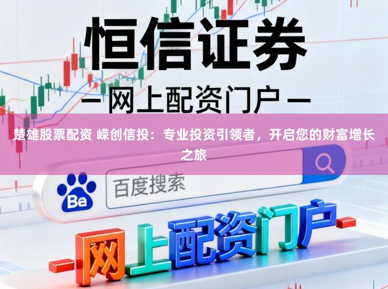 楚雄股票配资 嵘创信投:专业投资引领者,开启您的财富增长之旅