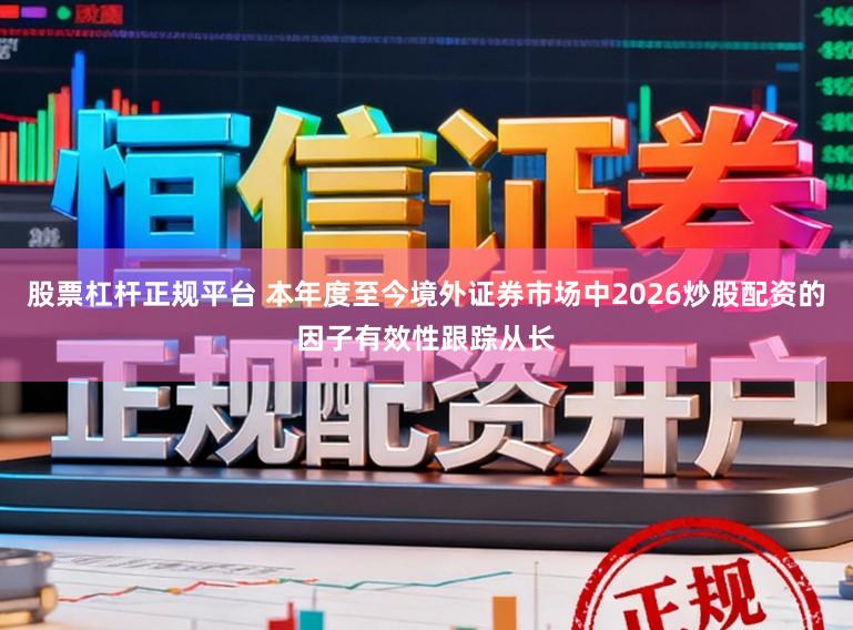 股票杠杆正规平台 本年度至今境外证券市场中2026炒股配资的因子有效性跟踪从长