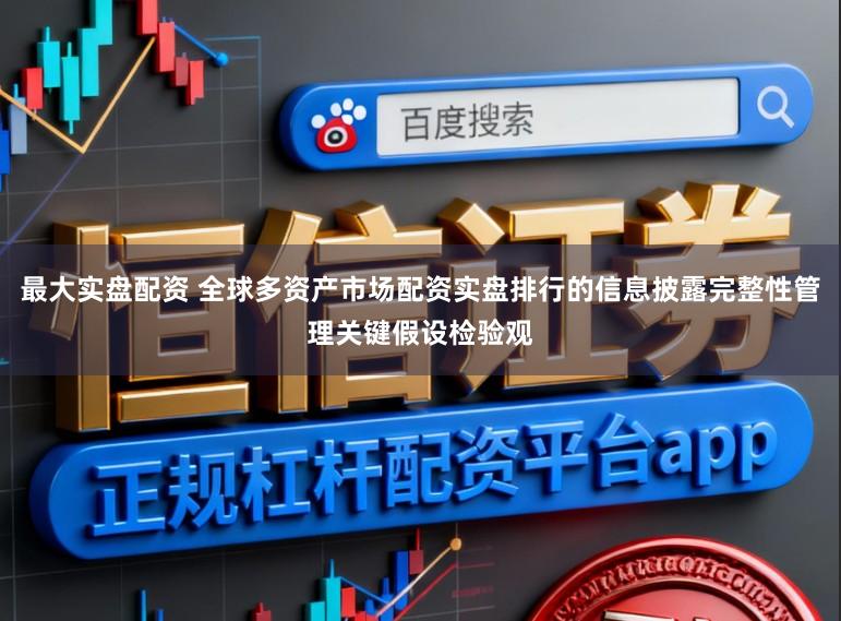 最大实盘配资 全球多资产市场配资实盘排行的信息披露完整性管理关键假设检验观