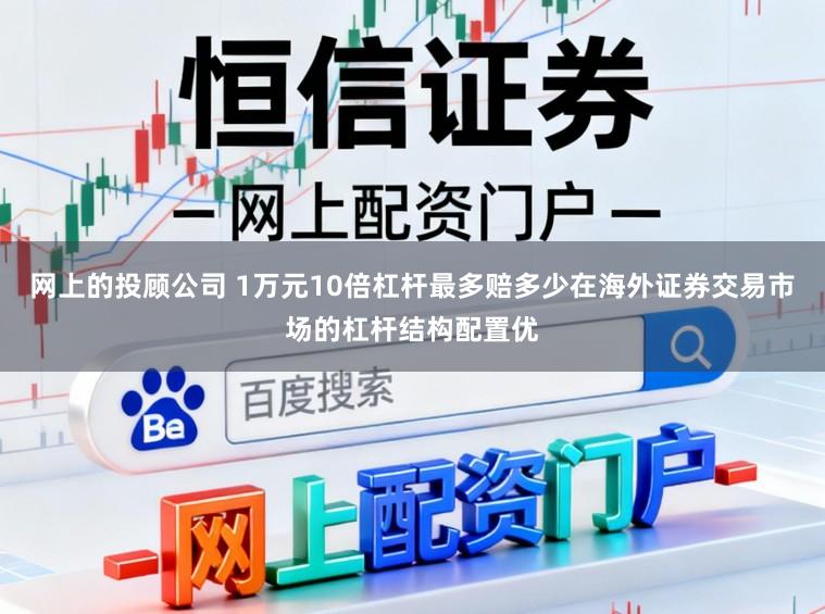 网上的投顾公司 1万元10倍杠杆最多赔多少在海外证券交易市场的杠杆结构配置优