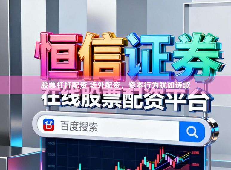 股票杠杆配资 场外配资，资本行为犹如诗歌