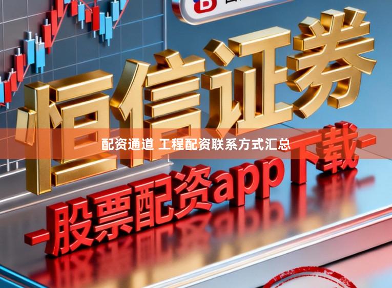 配资通道 工程配资联系方式汇总