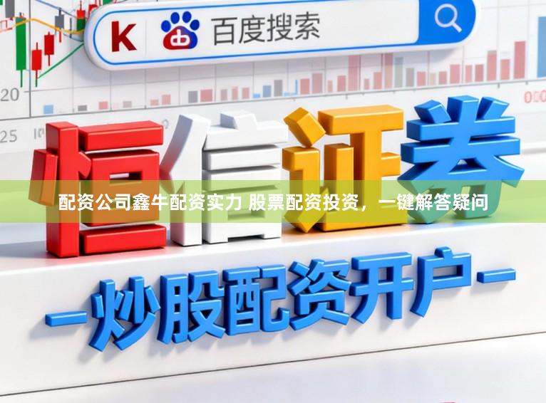 配资公司鑫牛配资实力 股票配资投资,一键解答疑问