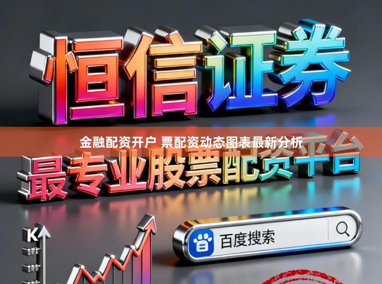 金融配资开户 票配资动态图表最新分析