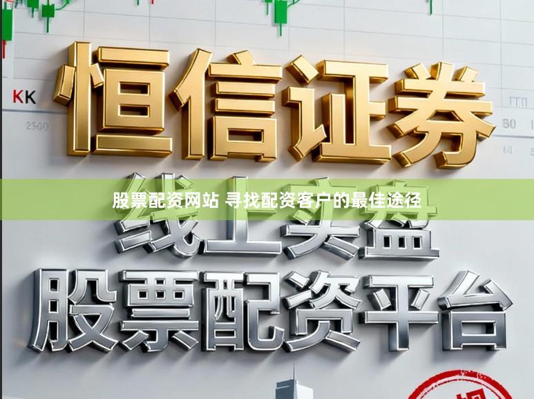 股票配资网站 寻找配资客户的最佳途径