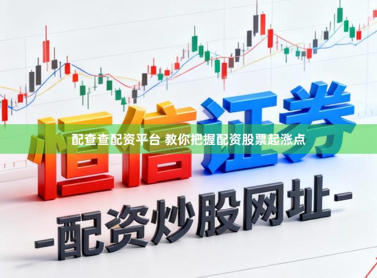 配查查配资平台 教你把握配资股票起涨点