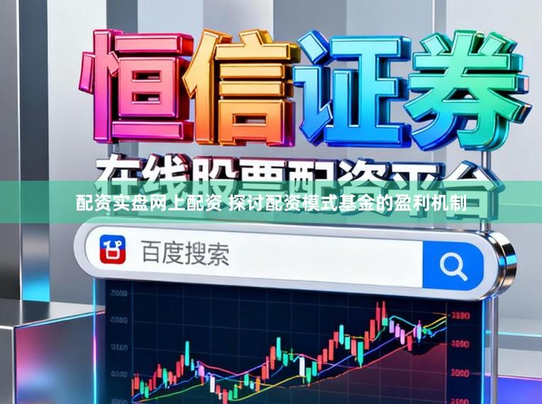 配资实盘网上配资 探讨配资模式基金的盈利机制