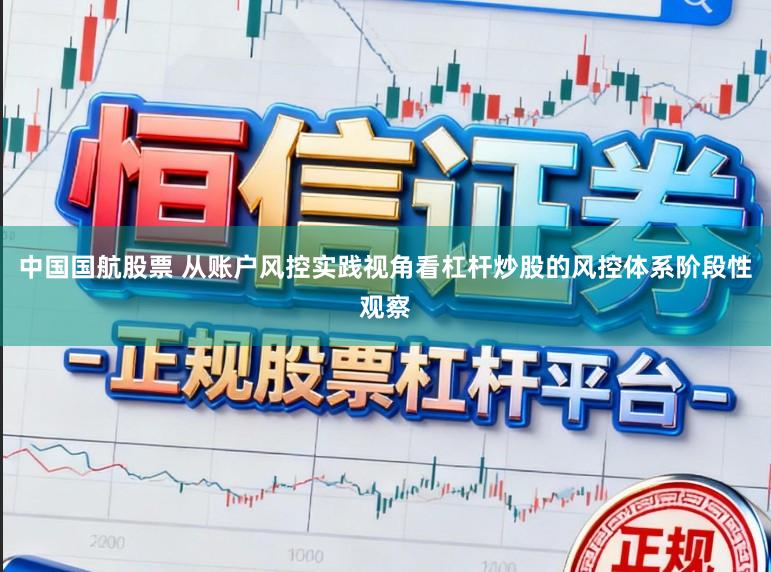 中国国航股票 从账户风控实践视角看杠杆炒股的风控体系阶段性观察
