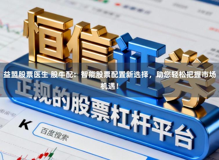 益盟股票医生 股牛配：智能股票配置新选择，助您轻松把握市场机遇！