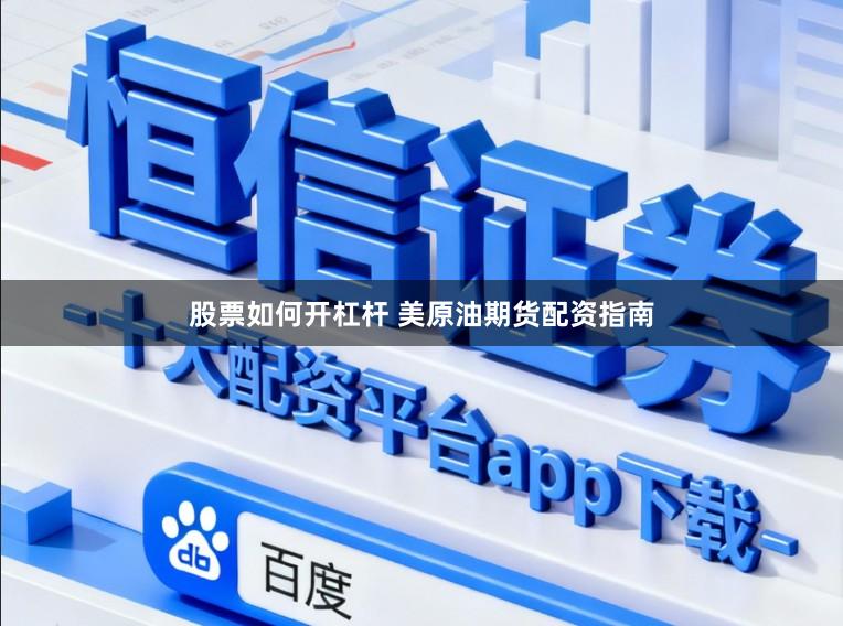 股票如何开杠杆 美原油期货配资指南