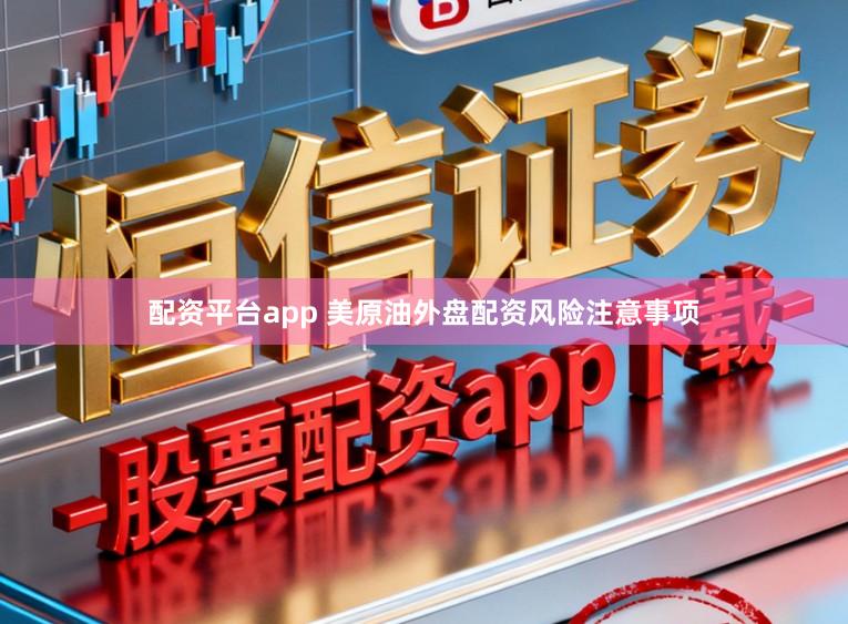 配资平台app 美原油外盘配资风险注意事项