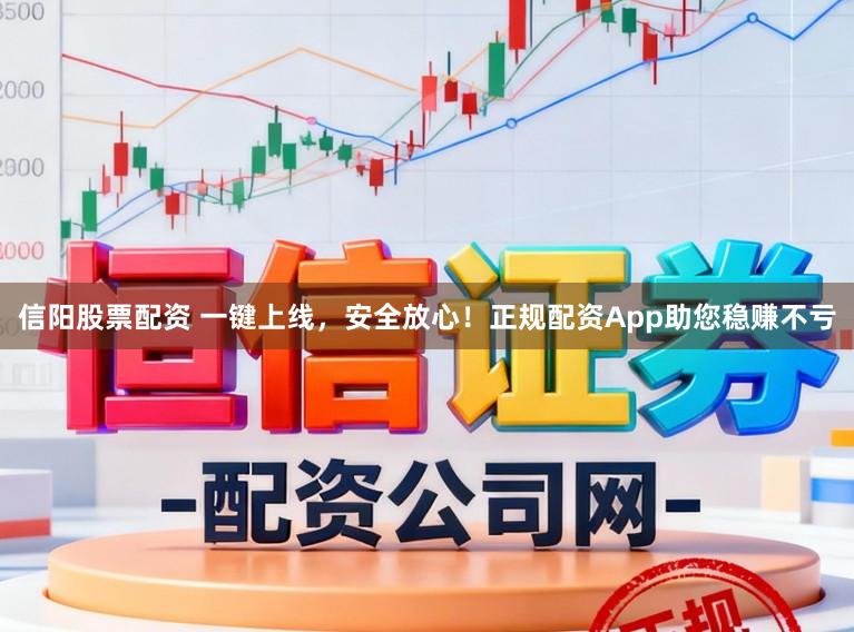 信阳股票配资 一键上线,安全放心!正规配资App助您稳赚不亏