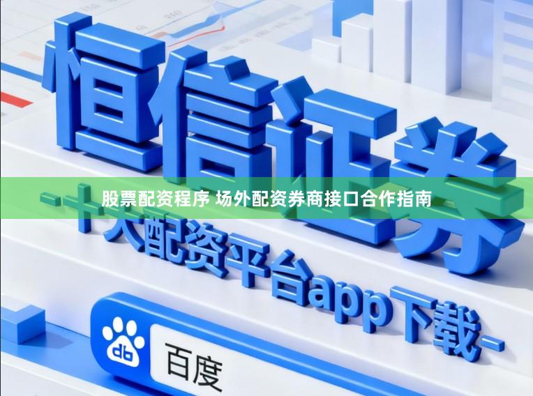 股票配资程序 场外配资券商接口合作指南
