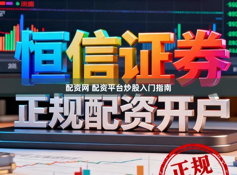 配资网 配资平台炒股入门指南