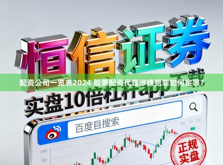 配资公司一览表2024 股票配资代理涉嫌犯罪如何定罪？