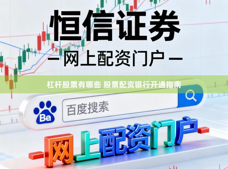 杠杆股票有哪些 股票配资银行开通指南