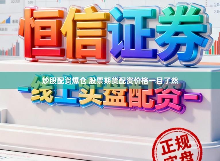 炒股配资爆仓 股票期货配资价格一目了然