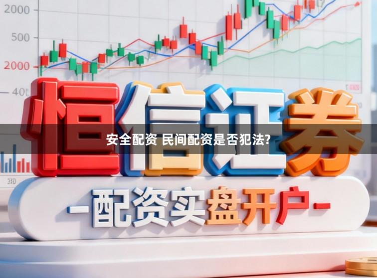 安全配资 民间配资是否犯法?