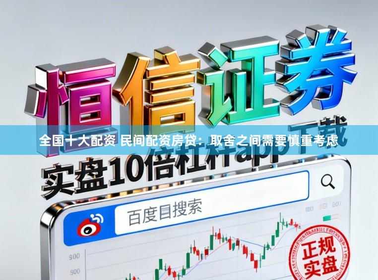 全国十大配资 民间配资房贷：取舍之间需要慎重考虑