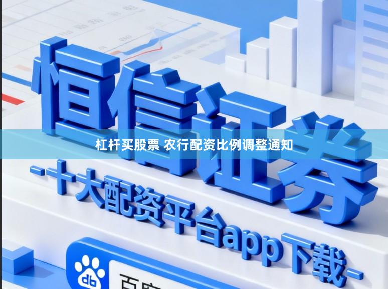 杠杆买股票 农行配资比例调整通知