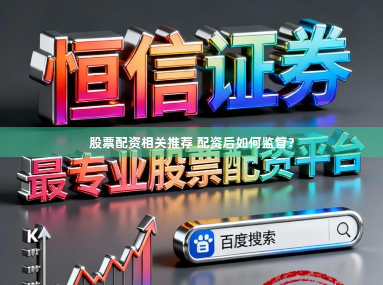 股票配资相关推荐 配资后如何监管？