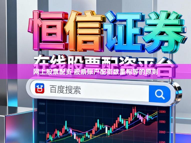 网上股票配资 股票账户配资数量相等的原则