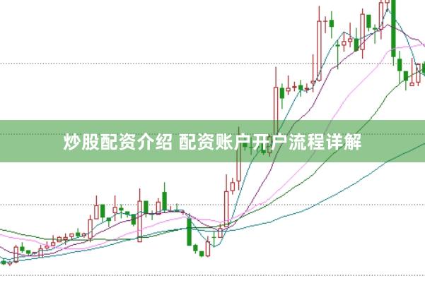 炒股配资介绍 配资账户开户流程详解