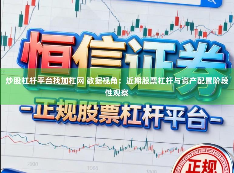 炒股杠杆平台找加杠网 数据视角：近期股票杠杆与资产配置阶段性观察