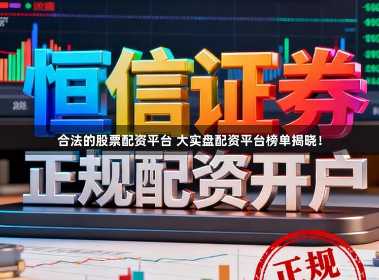 合法的股票配资平台 大实盘配资平台榜单揭晓！